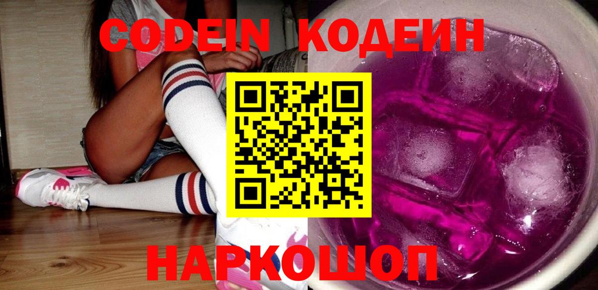 Шарыпово  Кодеин Purple Drank  Вход с VPN  Кодеин напиток Lean (лин) 